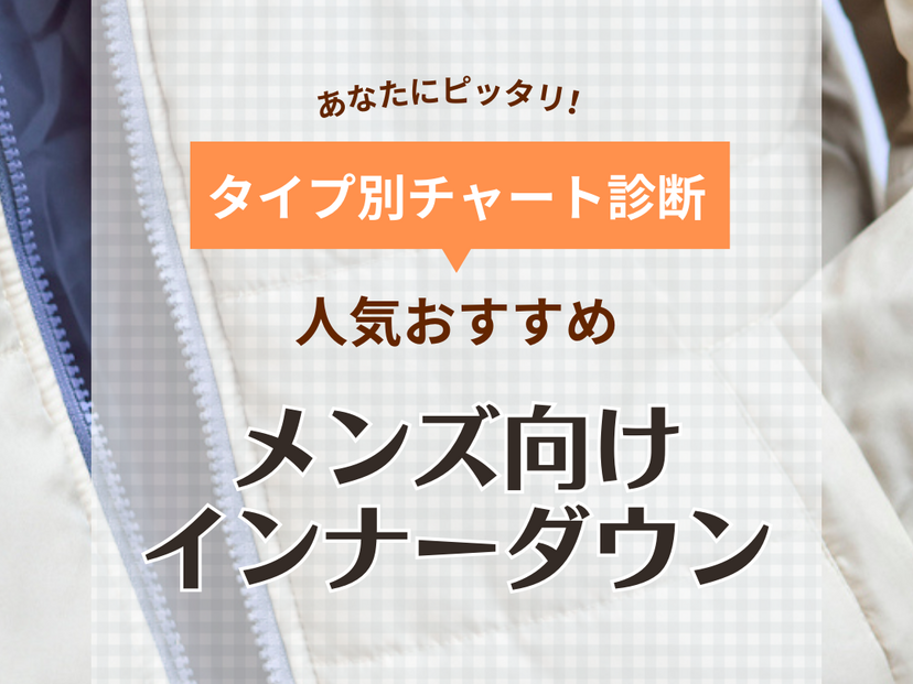 【メンズ】インナーダウン人気おすすめ10選！おしゃれに着れて保温力最強