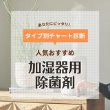 加湿器用の除菌剤人気おすすめ7選【除菌方法も解説】カビや雑菌対策に