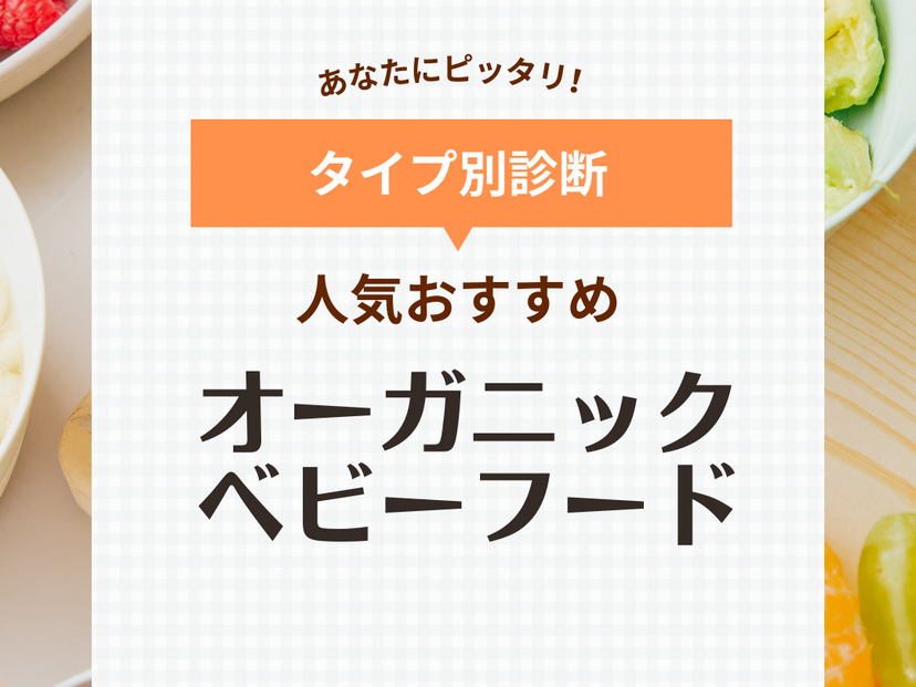 オーガニックベビーフードおすすめ9選【安心安全な離乳食】ギフトにも人気！