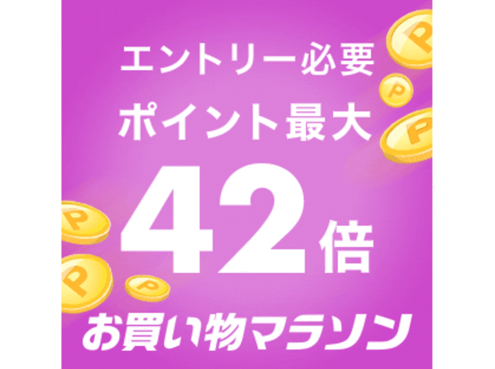 【2022年６月22日～】「楽天お買い物マラソン」はいつ？｜ポイント最大42倍・ふるさと納税で節税・クーポンも