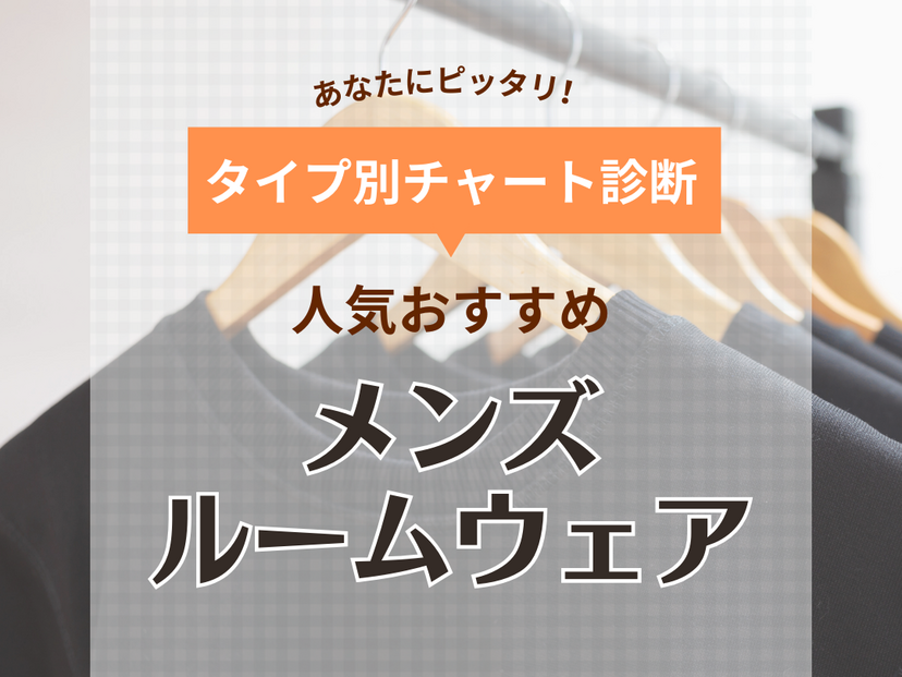 メンズルームウェア人気おすすめ14選！着心地のよいおしゃれな部屋着を徹底比較！【夏用・冬用】