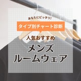 メンズルームウェア人気おすすめ14選！着心地のよいおしゃれな部屋着を徹底比較！【夏用・冬用】