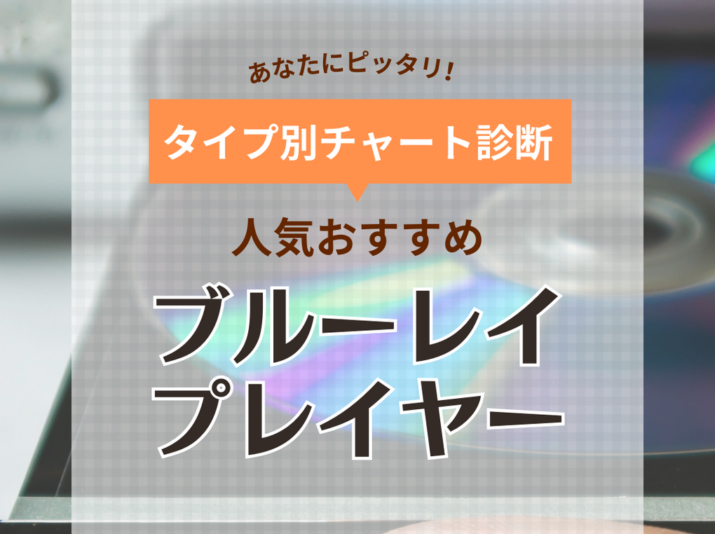 ブルーレイプレーヤー人気おすすめ9選！ 低価格モデル・4K対応も高機能モデルも | マイナビおすすめナビ