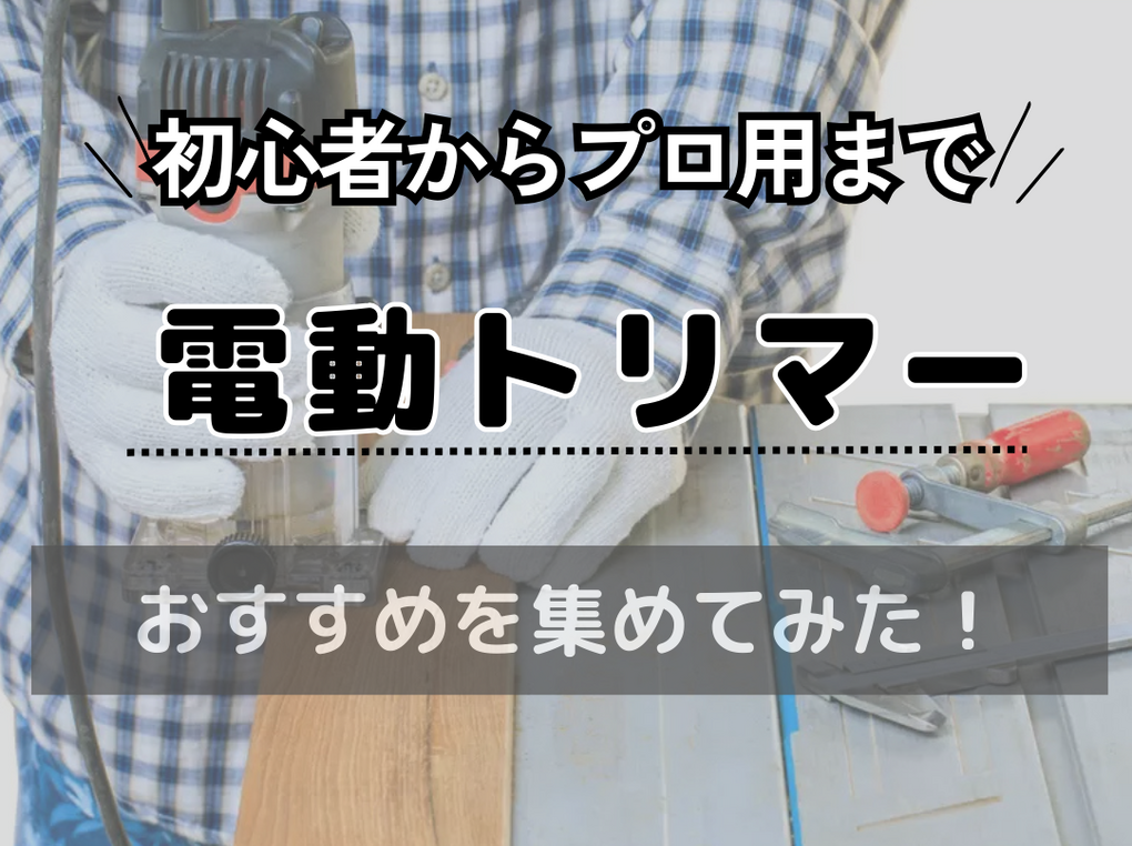 電動トリマー人気おすすめ17選！初心者向けモデルから機能充実のプロ仕様まで紹介