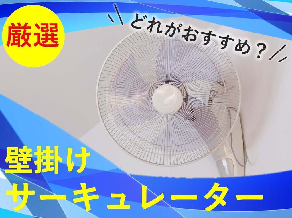 壁掛けサーキュレーター人気おすすめ12選【空気循環が効率的】静音タイプも | マイナビおすすめナビ