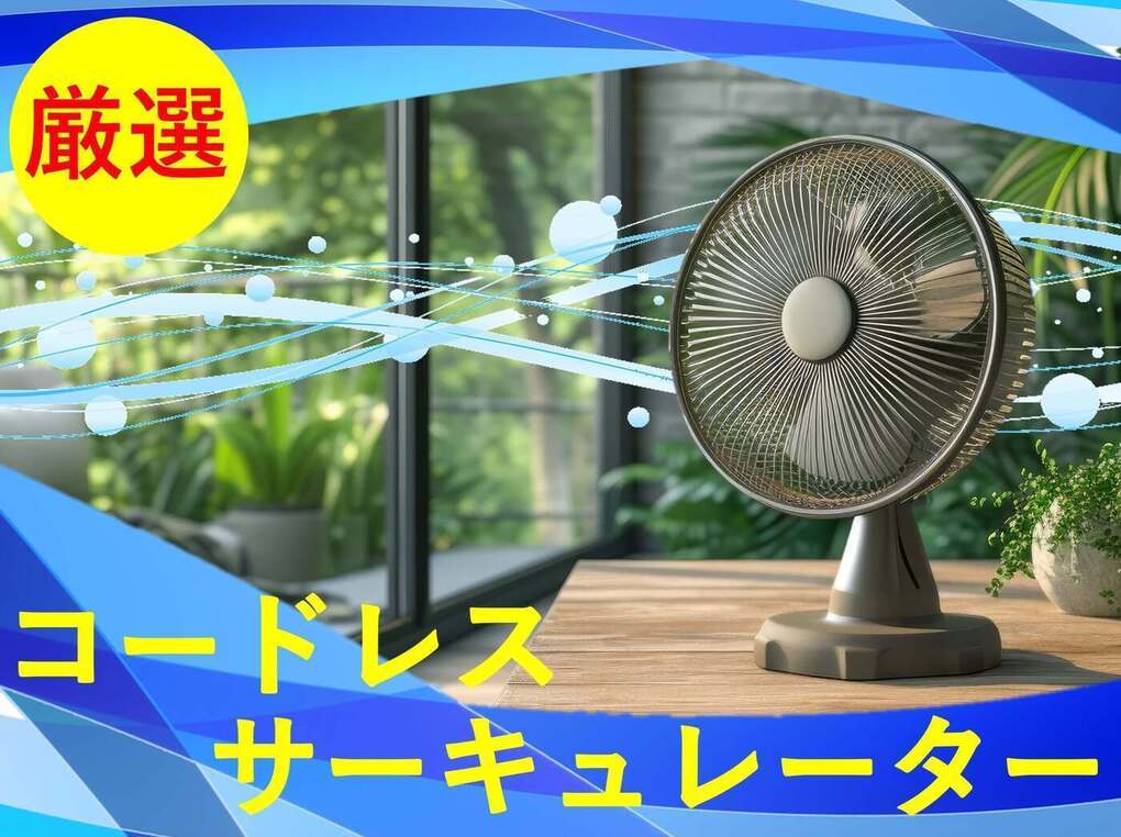 充電式】コードレスのサーキュレーター人気おすすめ10選！静音タイプのDCモーターも | マイナビおすすめナビ