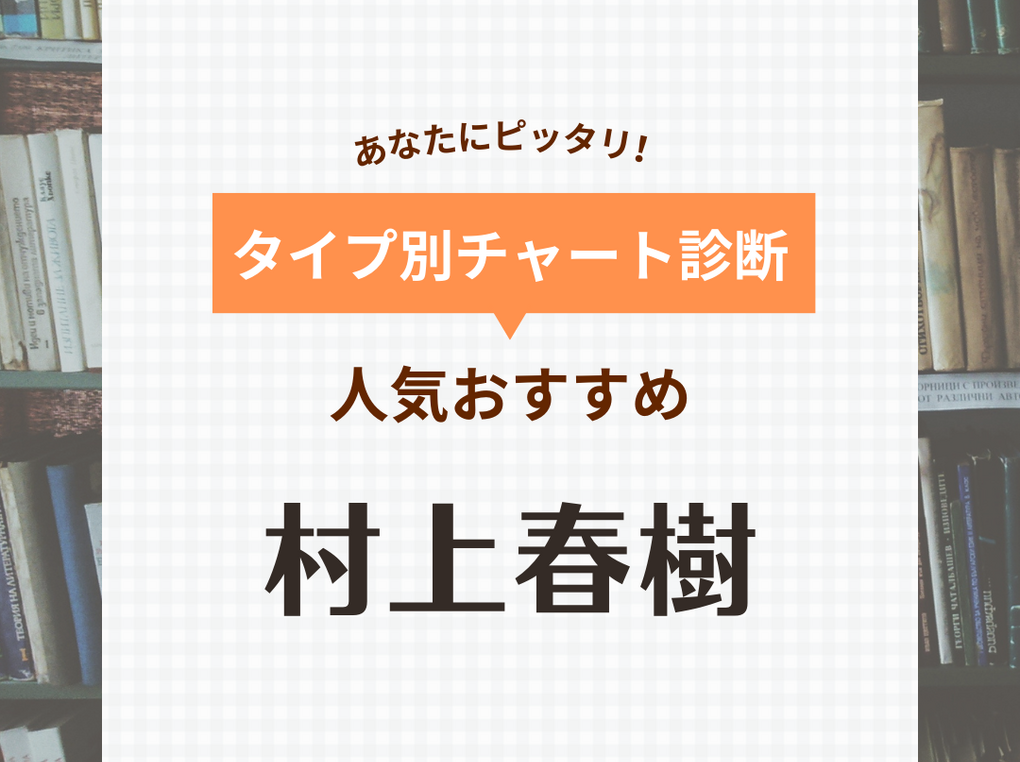 村上春樹の人気おすすめ48選！初心者・中学生高校生向け・短編・長編・映画化作品も | マイナビおすすめナビ