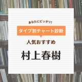 村上春樹の人気おすすめ48選！初心者・中学生高校生向け・短編・長編・映画化作品も