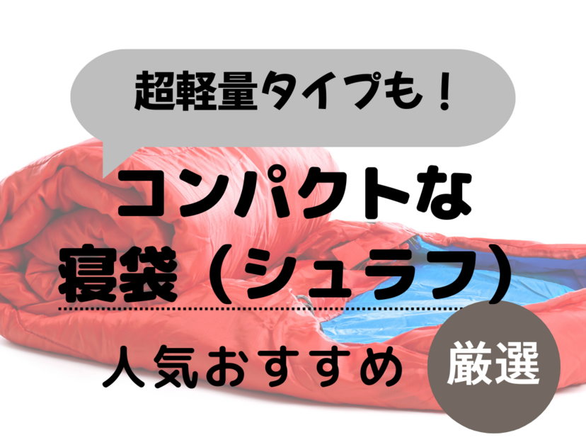 コンパクトな寝袋（シュラフ）人気おすすめ14選！超軽量で登山やツーリングに