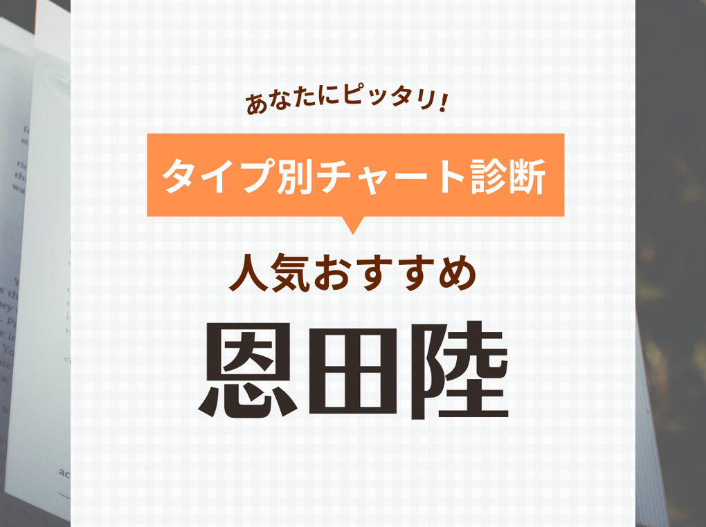 恩田陸の人気おすすめ小説37選！独特な世界観にハマってしまう人が続出