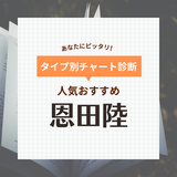 恩田陸の人気おすすめ小説37選！独特な世界観にハマってしまう人が続出