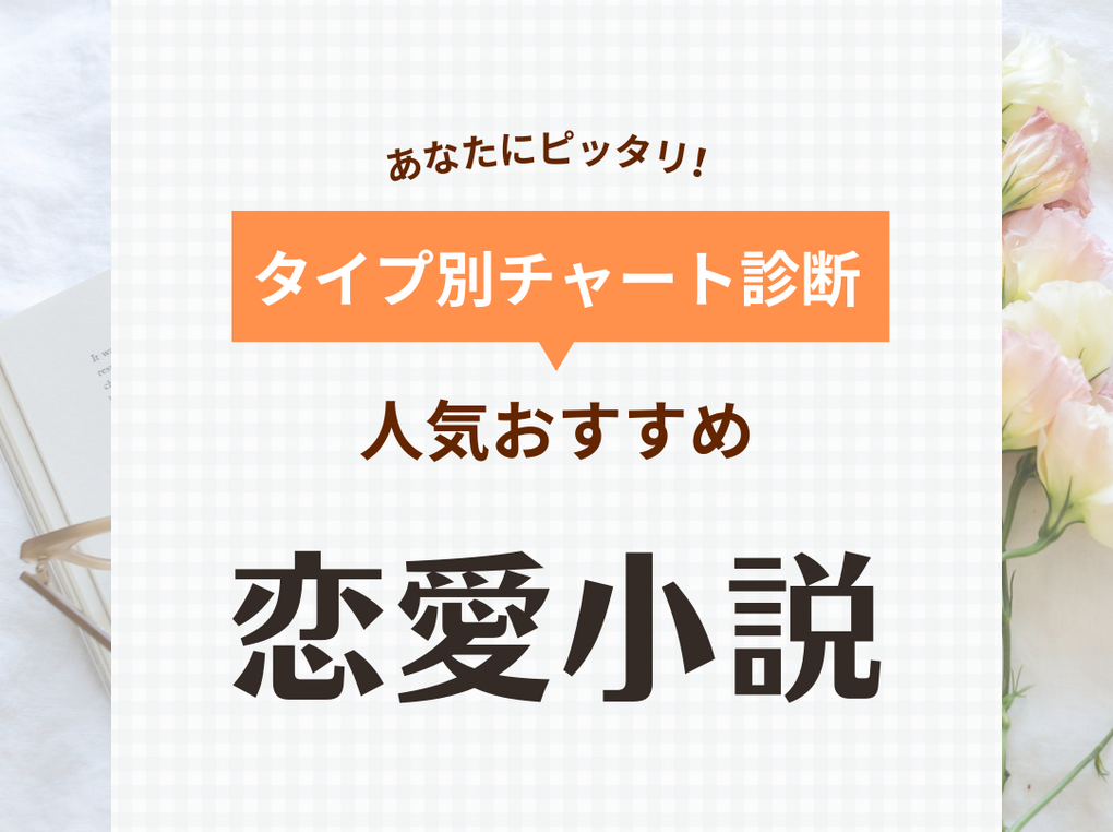 恋愛小説のおすすめ人気作品58選！ドラマ・映画化・10代向け・大人向け・名作を紹介 | マイナビおすすめナビ