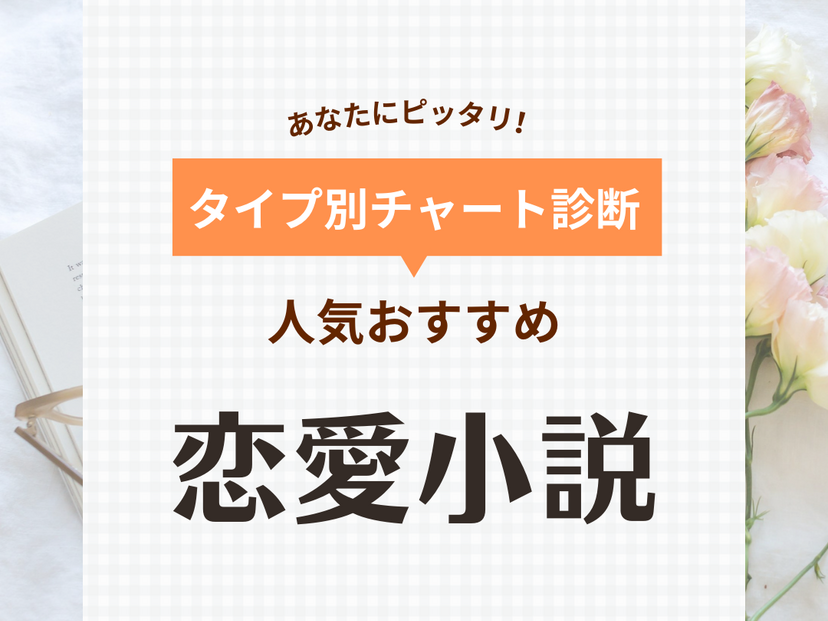 恋愛小説のおすすめ人気作品58選！ドラマ・映画化・10代向け・大人向け・名作を紹介 | マイナビおすすめナビ