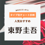 東野圭吾の作品人気おすすめ54選！映画・ドラマの原作も【ガリレオ、加賀恭一郎シリーズなど】