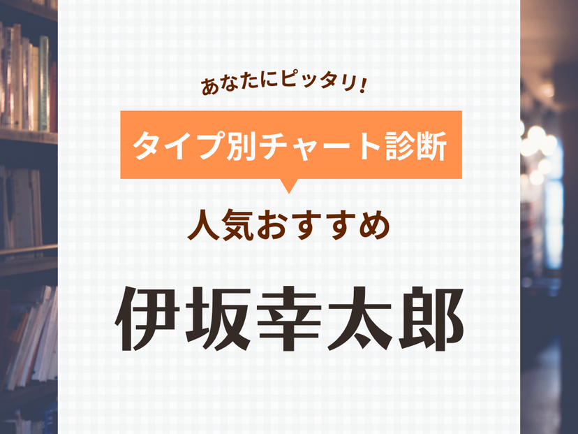 伊坂幸太郎のおすすめ人気作品45選！見事な伏線回収に釘付け【映画化・ドラマ化など】 | マイナビおすすめナビ