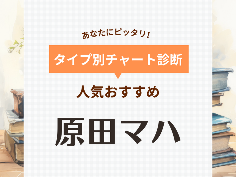 安い 原田 マハ おすすめ 本