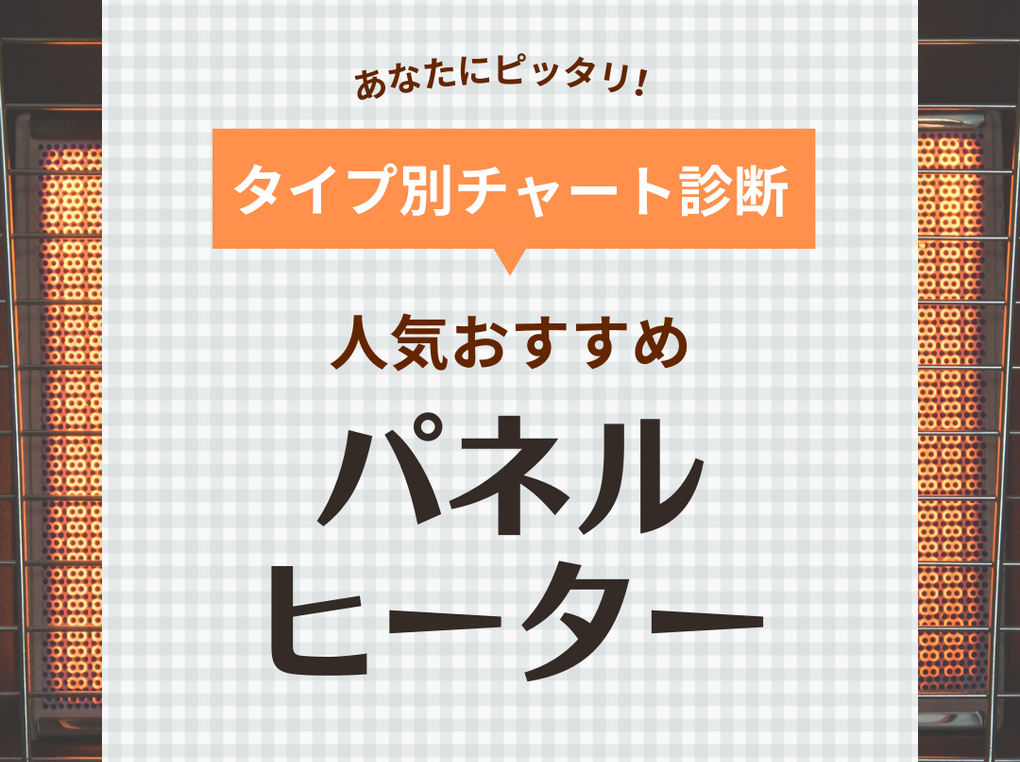 パネルヒーター人気おすすめ23選！足元や部屋全体をあたためる！電気代も解説【2024年】
