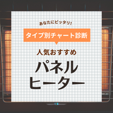 パネルヒーター人気おすすめ23選！足元や部屋全体をあたためる！電気代も解説【2024年】