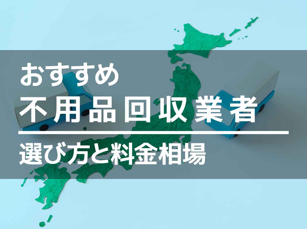 不用品回収業者おすすめ16選！選び方と料金相場もわかる | マイナビ