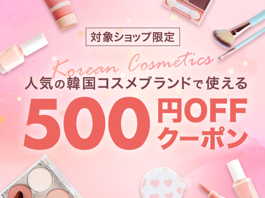 【楽天】韓国コスメで使える500円オフクーポン配布中