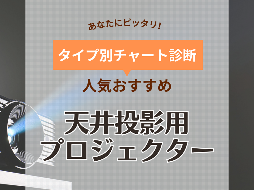 天井投影用プロジェクター人気おすすめ12選！寝ながら映画や配信動画を楽しむ