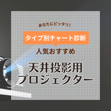 天井投影用プロジェクター人気おすすめ12選！寝ながら映画や配信動画を楽しむ