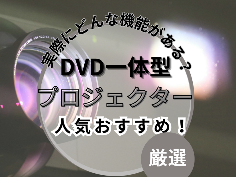 DVD一体型プロジェクター人気おすすめ4選！おうち時間を楽しむ！映画館気分を味わおう
