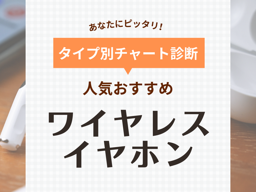 ワイヤレスイヤホンおすすめ58選！防水・低遅延・高音質・マイク付きも【2024】 | マイナビおすすめナビ