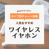 ワイヤレスイヤホンおすすめ57選！防水・低遅延・高音質・マイク付きも【2024】