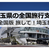 埼玉県の全国旅行支援（全国旅行割）10月11日開始！ 県民割・新GoToトラベルとの違いも