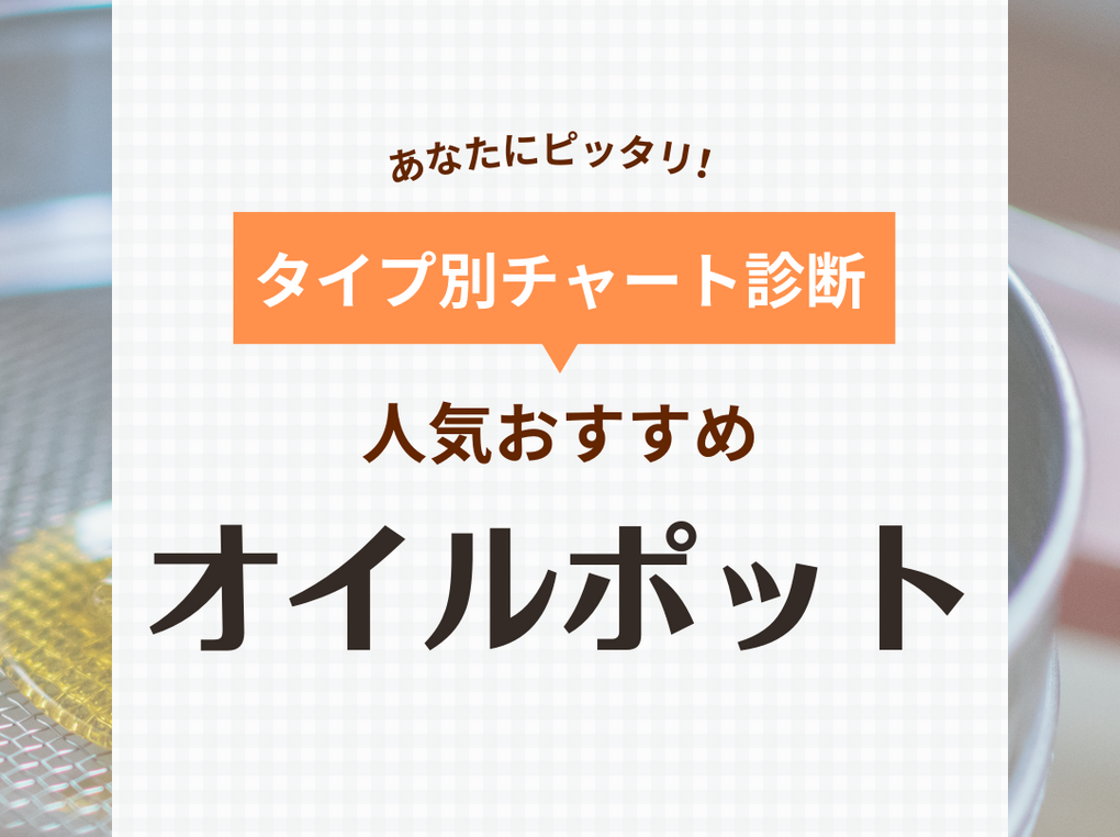 オイルポット人気おすすめ25選！小さめ・液だれしにくい商品などを厳選