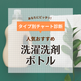 洗濯洗剤の詰め替えボトル人気おすすめ10選！おしゃれで便利なアイテムを厳選