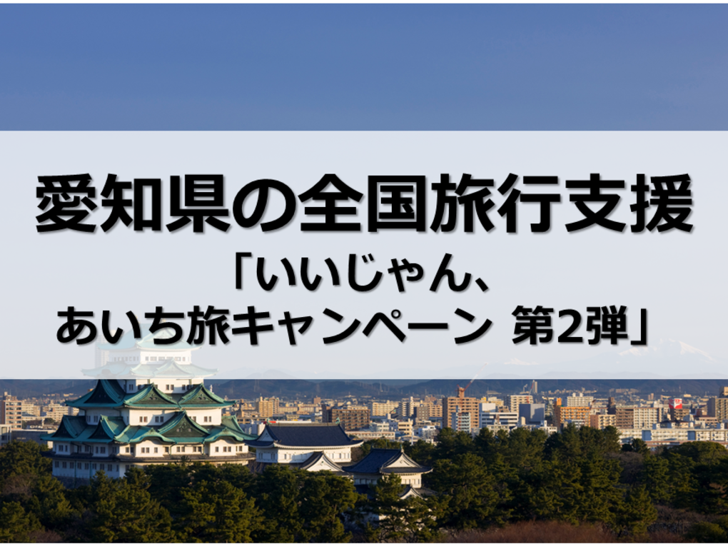 【愛知県】全国旅行支援の最新情報｜6/30まで期間延長！