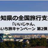 【愛知県】全国旅行支援の最新情報｜県民割・GoToトラベルとの違いも