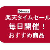 【2022年8月18日】楽天タイムセールおすすめ商品｜アイリスオーヤマ『ホームベーカリー』