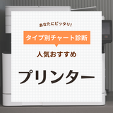 プリンターおすすめ29選！コンパクトで安いモデルや人気のキヤノン・エプソンも