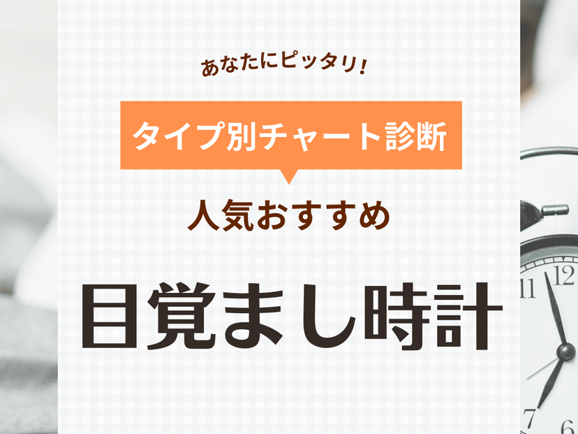 目覚まし時計人気おすすめ39選！ 絶対に起きたい・気持ちよく目覚めたい人必見！子供用も