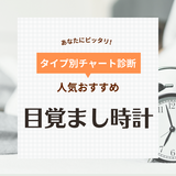 目覚まし時計人気おすすめ40選！ 絶対に起きたい・気持ちよく目覚めたい人必見！子供用も