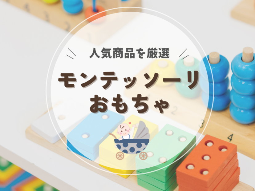 モンテッソーリおもちゃ人気おすすめ10選【楽しく身につく】集中力・想像力を育もう