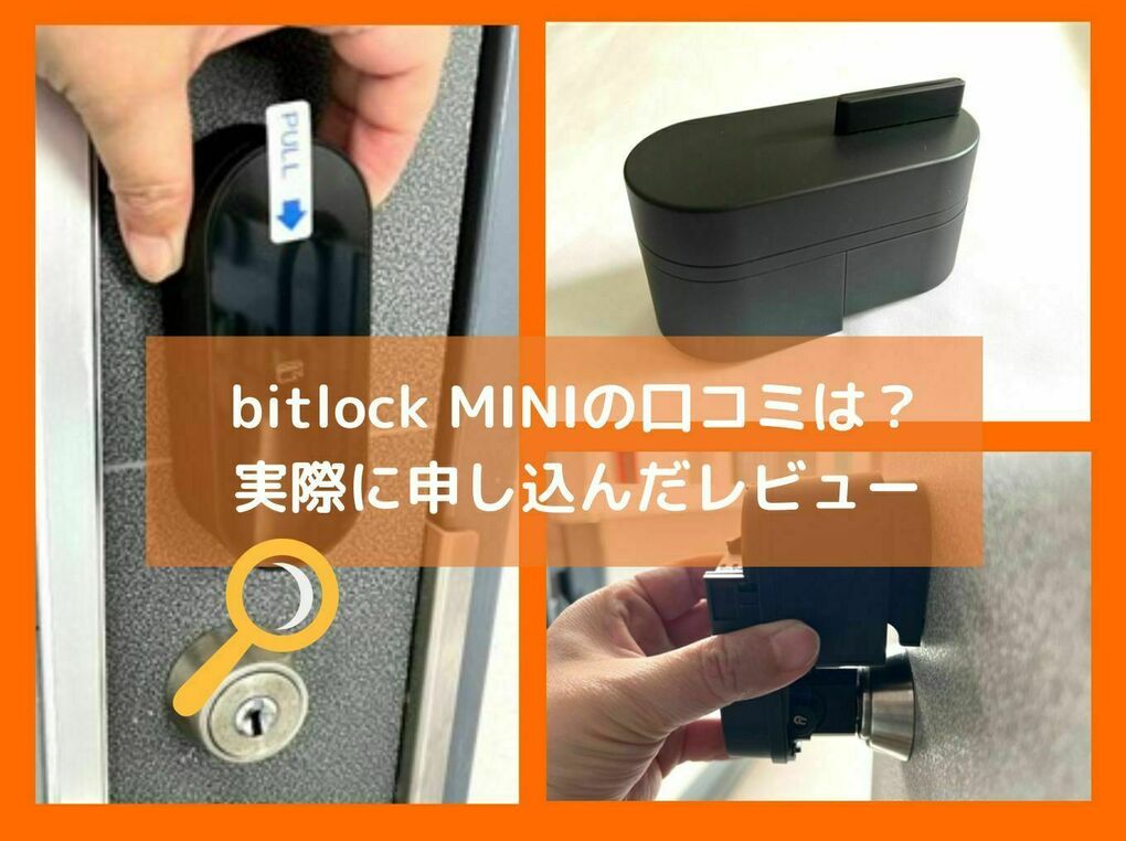 スマートロック『bitlock MINI』を実際に申し込んで検証レビュー