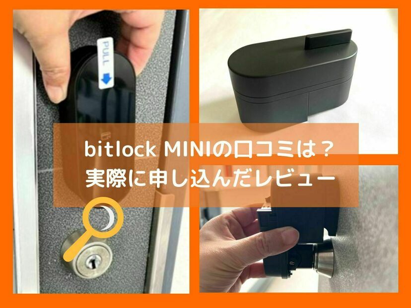 スマートロック『bitlock MINI』を実際に申し込んで検証レビュー｜口コミや料金体系なども詳しく解説！