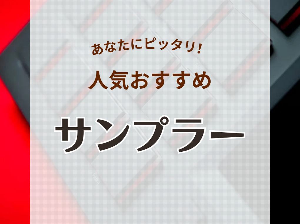 サンプラー人気おすすめ14選！好きなサウンドでポン出しや効果音が作れる機材 | マイナビおすすめナビ