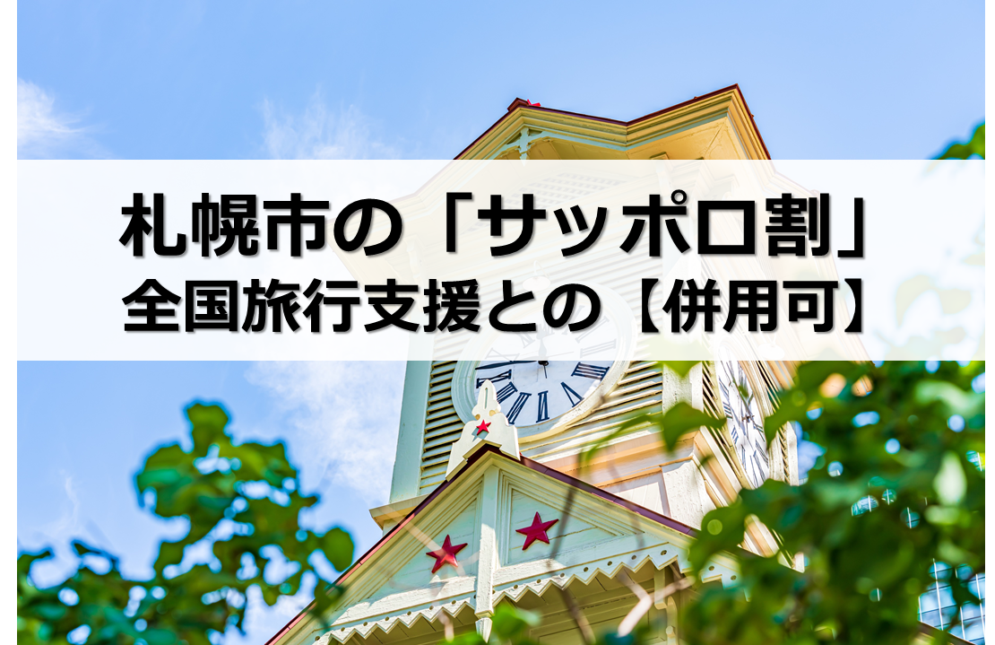 札幌市の「サッポロ割」で旅行割引＆クーポン | マイナビおすすめナビ