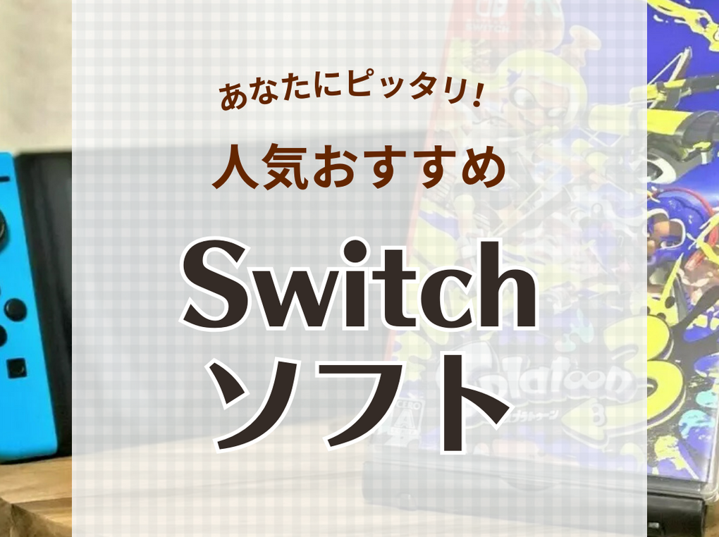 2024年】Switchのおすすめソフト66選！大人もハマる！人気ソフトから新作まで | マイナビおすすめナビ