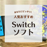 【2024年】Switchのおすすめソフト63選！大人もハマる！人気ソフトから新作まで