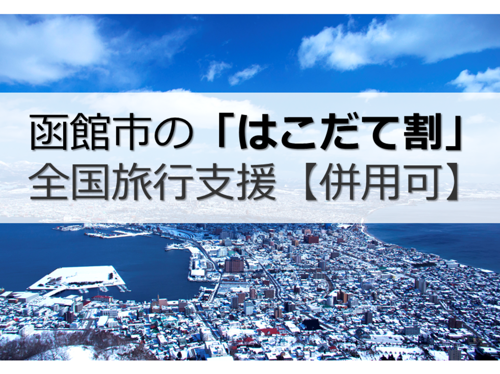 函館市の「はこだて割」で旅行割引＆クーポン｜全国旅行支援との併用可！ 道民割・全国旅行支援との違いも