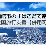 函館市の「はこだて割」で旅行割引＆クーポン｜全国旅行支援との併用可！ 道民割・全国旅行支援との違いも