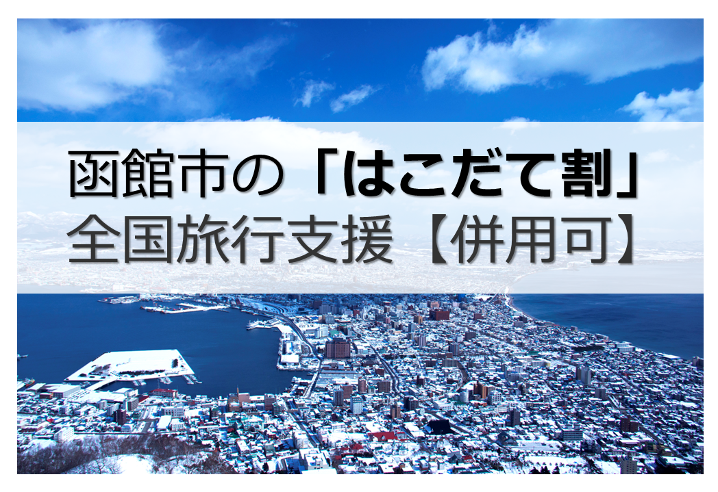 函館市の「はこだて割」で旅行割引＆クーポン | マイナビおすすめナビ