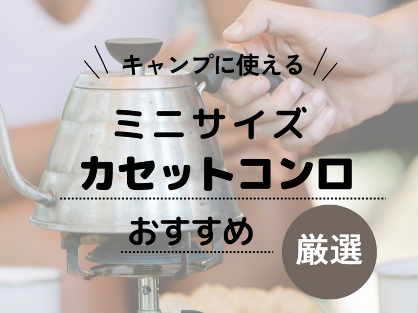 ミニサイズのカセットコンロ人気おすすめ9選！おしゃかわでキャンプ映えも