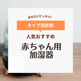 赤ちゃんにおすすめの加湿器7選【安全に使用できる】人気のハイブリット式や気化式など